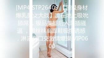 [MP4]STP26409 【顶级身材爆乳美女大战】跪在地上吸吮舔屌 ，极品美腿后入深插骚逼 ，黑丝袜高跟鞋极度诱惑 ，淋浴房口交激情爆操 VIP0600