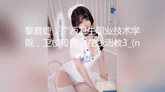 黎雅婕，广西卫生职业技术学院，卫校母狗，在线调教3_(new)