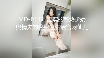 MD-0141_淫蕩的輕熟少婦與情夫的秘密性生活官网仙儿媛