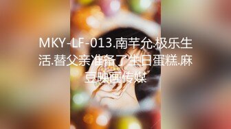 MKY-LF-013.南芊允.极乐生活.替父亲准备了生日蛋糕.麻豆映画传媒