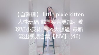 【自整理】 little pixie kitten 人性玩偶 戴上头套更加刺激玫红小皮裙 后入大骚逼  最新流出视频合集【NV】 (46)