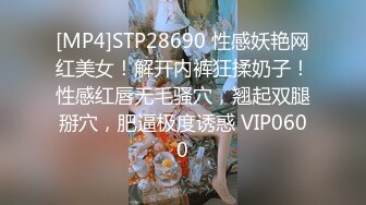 [MP4]STP28690 性感妖艳网红美女！解开内裤狂揉奶子！性感红唇无毛骚穴，翘起双腿掰穴，肥逼极度诱惑 VIP0600