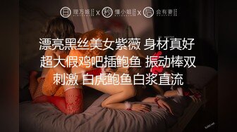 漂亮黑丝美女紫薇 身材真好 超大假鸡吧插鲍鱼 振动棒双刺激 白虎鲍鱼白浆直流