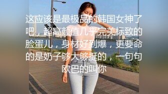 高铁上班私下偷偷兼职的性感美女,身材匀称,颜值高,一双美腿扛起来大力抽插,钱花值了.国语!