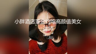 终极反差露脸女神！有颜值有身材极品网红博主mooncat私拍，表里不一啪啪自摸能口能足能露出，母狗的特性拉满