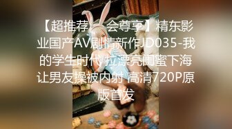 【超推荐❤️会尊享】精东影业国产AV剧情新作JD035-我的学生时代 拉漂亮闺蜜下海让男友操被内射 高清720P原版首发