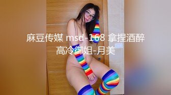 麻豆传媒 msd-168 拿捏酒醉高冷御姐-月美