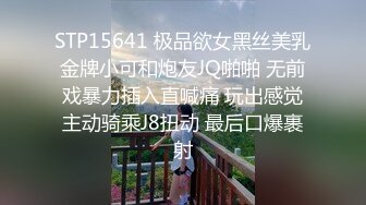 STP15641 极品欲女黑丝美乳金牌小可和炮友JQ啪啪 无前戏暴力插入直喊痛 玩出感觉主动骑乘J8扭动 最后口爆裹射