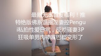 ⚫️⚫️最新无水首发福利！推特绝版佛系退圈淫妻控Pengui私拍性爱日常，反差骚妻3P狂吸单男肉棒嘴巴都变形了