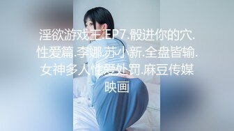 淫欲游戏王.EP7.骰进你的穴.性爱篇.李娜.苏小新.全盘皆输.女神多人性爱处罚.麻豆传媒映画