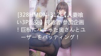 [328HMDN-312]【人妻喰い3P乱交】視聴者 参加企画！巨根にハマった奥さんとユーザーをバッティング！