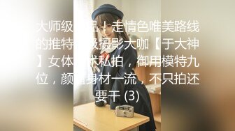 大师级作品！走情色唯美路线的推特顶级摄影大咖【于大神】女体艺术私拍，御用模特九位，颜值身材一流，不只拍还要干 (3)