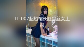 TT-007超短裙长腿黑丝女上司