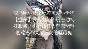 双马尾小女仆反差可爱小母狗【娜美】萝莉女仆陪玩主动特殊服务，小骚货在大鸡巴爸爸的鸡巴下变成淫荡的骚母狗