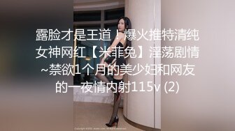 露脸才是王道！爆火推特清纯女神网红【米菲兔】淫荡剧情~禁欲1个月的美少妇和网友的一夜情内射115v (2)