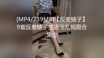 [MP4/739MB]【反差婊子】9套反差婊子生活淫乱视图合集⑤