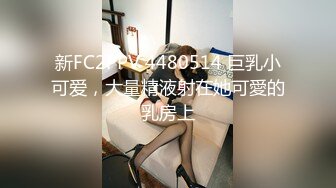 新FC2PPV 4480514 巨乳小可爱，大量精液射在她可愛的乳房上