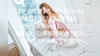 【新速片遞】 ♈♈♈【OnlyFans精品】2023.8国产博主，【Krystal Wang】，大奶子骚御姐，口爆颜射吸粉无数[6.57G/MP4/02:18:25]