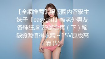 【全網推薦】絕版國內留學生妹子『easygirl』被老外男友各種狂虐 29部合集（下）稀缺資源值得收藏～15V原版高清 (5)