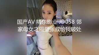 国产AV 精东影业 JD058 邻家母女之隔壁张叔给我破处