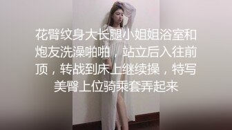 花臂纹身大长腿小姐姐浴室和炮友洗澡啪啪，站立后入往前顶，转战到床上继续操，特写美臀上位骑乘套弄起来