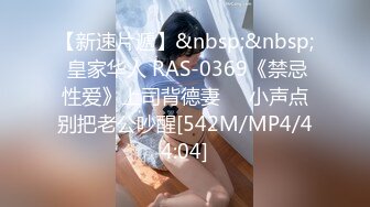 【新速片遞】&nbsp;&nbsp; 皇家华人 RAS-0369《禁忌性爱》上司背德妻❤️小声点别把老公吵醒[542M/MP4/44:04]