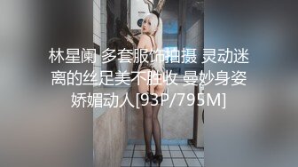 林星阑 多套服饰拍摄 灵动迷离的丝足美不胜收 曼妙身姿娇媚动人[93P/795M]