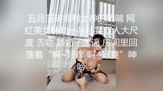 五月重磅福利女神的娇喘 网红美女林幼一与杉菜双人大尺度 舌吻 舔奶子舔逼 房间里回荡着“啊~好痒 啊~好爽”呻吟