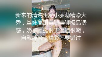 新来的清纯玉女小萝莉精彩大秀，丝袜高跟美腿美脚极品诱惑，奶子坚挺很正逼逼很嫩，自慰呻吟，精彩不要错过