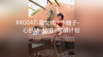 XKG047-星女忧❤️-橙子-❤️心机婊· 秘书 · 采精计划