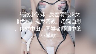 ⚡纯欲小学妹⚡反差清纯少女〖优咪〗拘束调教、母狗自慰、内射中出，同学老师眼中的小学霸