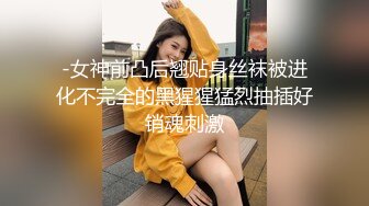 精品新人Vian M女性奴 捆绑束缚 粉嫩菊花SM调教