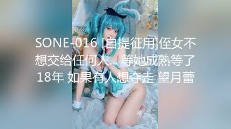 SONE-016 [自提征用]侄女不想交给任何人... 等她成熟等了18年 如果有人想夺走 望月蕾