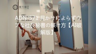 ADN-571 見かけによらずウブな社長秘書の躾け方【AI破解版】