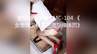 蜜桃影像传媒 PMC-104 《女老师欠钱不还遭怒操体罚》艾玛