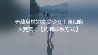 无敌身材短发美少女！腰细胸大完美！【内有联系方式】