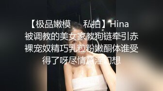 【极品嫩模❤️私拍】Hina✿被调教的美女家教狗链牵引赤裸宠奴精巧乳粒粉嫩酮体谁受得了呀尽情意淫幻想