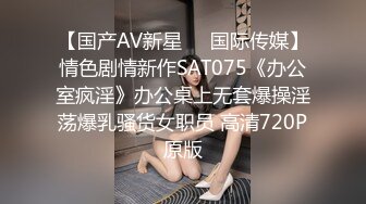 【国产AV新星❤️国际传媒】情色剧情新作SAT075《办公室疯淫》办公桌上无套爆操淫荡爆乳骚货女职员 高清720P原版