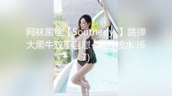 网袜黑丝【Southerly_】跳弹大黑牛双重自慰~疯狂喷水 (67)