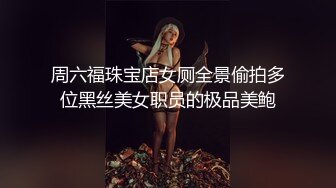 周六福珠宝店女厕全景偷拍多位黑丝美女职员的极品美鲍