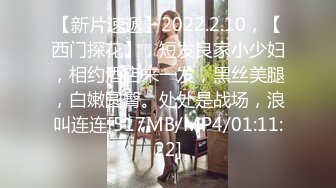 【新片速遞】2022.2.10，【西门探花】，短发良家小少妇，相约酒店来一发，黑丝美腿，白嫩圆臀。处处是战场，浪叫连连[517MB/MP4/01:11:22]