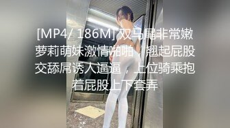 [MP4/ 186M] 双马尾非常嫩萝莉萌妹激情啪啪，翘起屁股交舔屌诱人逼逼，上位骑乘抱着屁股上下套弄