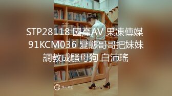 STP28118 國產AV 果凍傳媒 91KCM036 變態哥哥把妹妹調教成騷母狗 白沛瑤