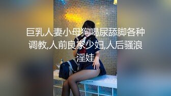 巨乳人妻小母狗喝尿舔脚各种调教,人前良家少妇,人后骚浪淫娃