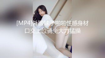 [MP4]外国妹子啪啪性感身材口交上位骑坐大力猛操