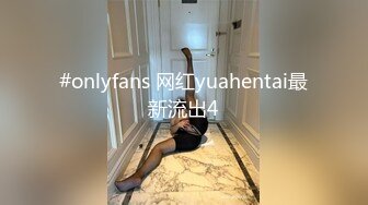 #onlyfans 网红yuahentai最新流出4