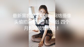 【新片速遞】 ❤️❤️约操良家眼镜妹妹，穿黑丝袜操，扎起双马尾吃屌，撕档舔穴，骑乘猛干小骚逼，颜射2K高清[1.74G/MP4/49:12]