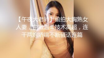 【午夜大老师】偷拍大胸熟女人妻，白嫩温柔技术高超，连干两炮娇喘不断骚话连篇