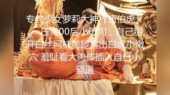 专约少女萝莉大神『唐伯虎』❤️压肏00后小母狗，自己掰开白丝网袜美腿露出白虎小嫩穴 羞耻看大肉棒插入自己小骚逼