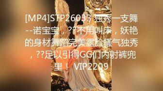 [MP4]STP26033 独秀一支舞--诺宝宝，??不用叫床，妖艳的身材舞蹈完美露脸骚气独秀，??足以引得GG们内射裤兜里！ VIP2209